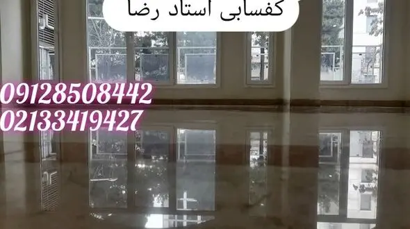 کفسابی | خدمات کفسابی سنگ استاد رضا | سنگسابی | کف سابی | 09128508442