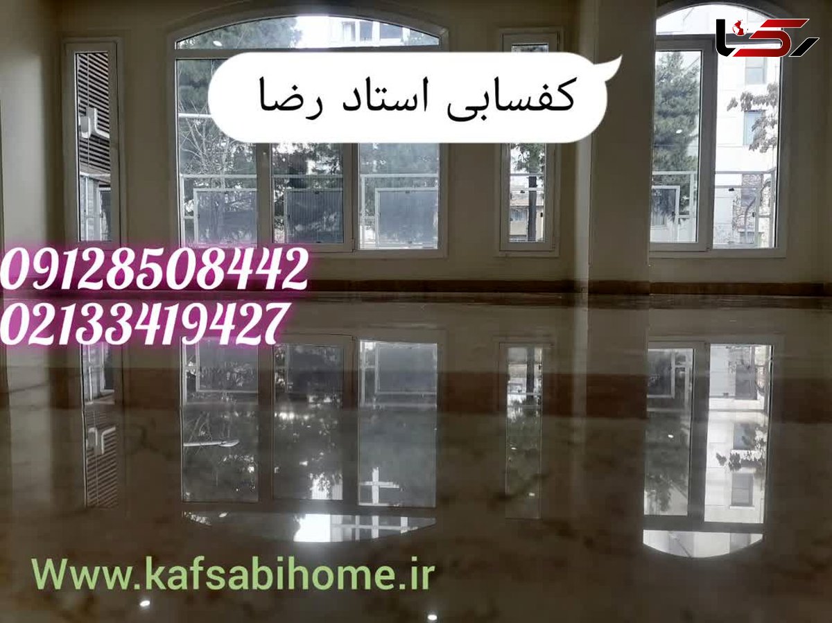 کفسابی | خدمات کفسابی سنگ استاد رضا | سنگسابی | کف سابی | 09128508442