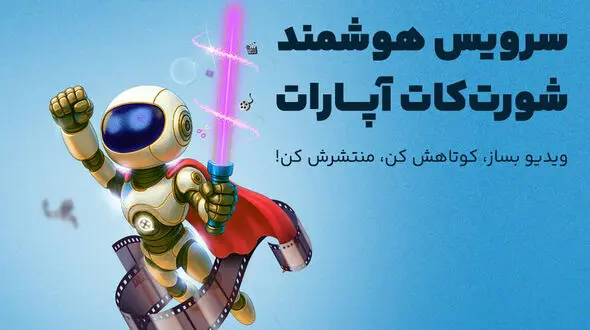 هوش مصنوعی در خدمت کاربران «آپارات»/ رایگان ویدئوی کوتاه بسازید! 