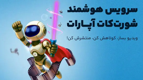 هوش مصنوعی در خدمت کاربران «آپارات»/ رایگان ویدئوی کوتاه بسازید! 