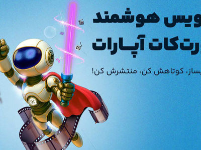 هوش مصنوعی در خدمت کاربران «آپارات»/ رایگان ویدئوی کوتاه بسازید! 