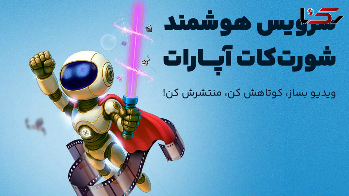 هوش مصنوعی در خدمت کاربران «آپارات»/ رایگان ویدئوی کوتاه بسازید!