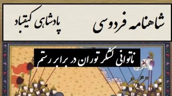 ناتوانی لشکر توران در برابر رستم، انتخاب سرنوشت‌ساز پشنگ در برابر کیقباد / پادشاهی کیقباد- بخش 3؛ برفت از لب رود نزد پشنگ + متن صوتی و معنی اشعار