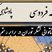 ناتوانی لشکر توران در برابر رستم، انتخاب سرنوشت‌ساز پشنگ در برابر کیقباد / پادشاهی کیقباد- بخش 3؛ برفت از لب رود نزد پشنگ + متن صوتی و معنی اشعار