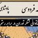 ناتوانی لشکر توران در برابر رستم، انتخاب سرنوشت‌ساز پشنگ در برابر کیقباد / پادشاهی کیقباد- بخش 3؛ برفت از لب رود نزد پشنگ + متن صوتی و معنی اشعار