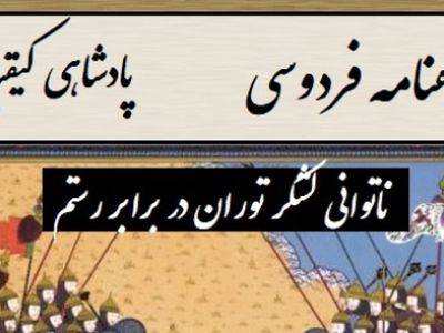 ناتوانی لشکر توران در برابر رستم، انتخاب سرنوشت‌ساز پشنگ در برابر کیقباد / پادشاهی کیقباد- بخش 3؛ برفت از لب رود نزد پشنگ + متن صوتی و معنی اشعار