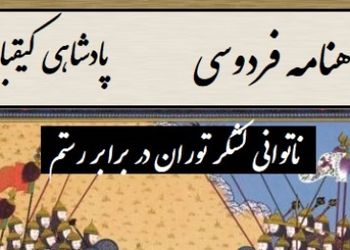 ناتوانی لشکر توران در برابر رستم، انتخاب سرنوشت‌ساز پشنگ در برابر کیقباد / پادشاهی کیقباد- بخش 3؛ برفت از لب رود نزد پشنگ + متن صوتی و معنی اشعار