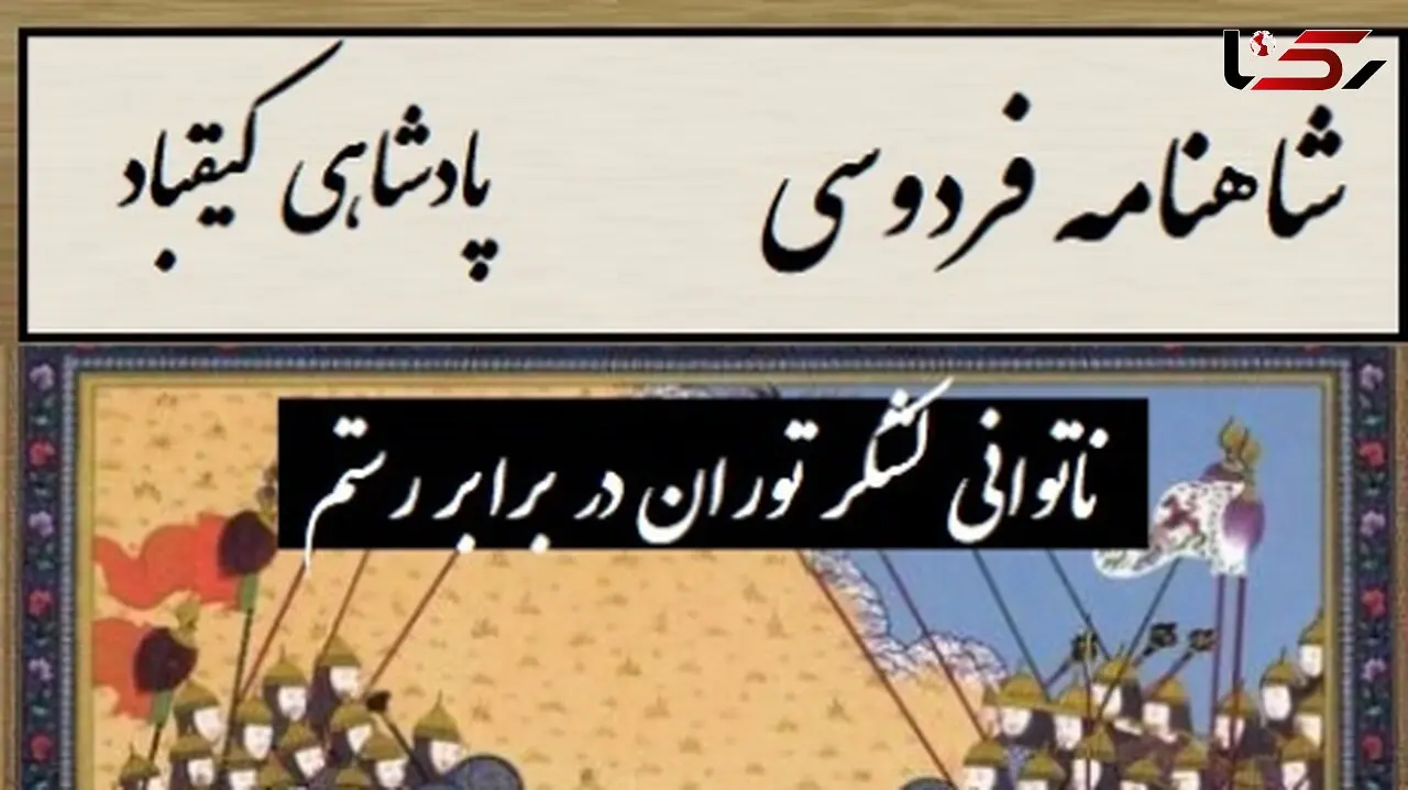 ناتوانی لشکر توران در برابر رستم، انتخاب سرنوشت‌ساز پشنگ در برابر کیقباد / پادشاهی کیقباد- بخش 3؛ برفت از لب رود نزد پشنگ + متن صوتی و معنی اشعار
