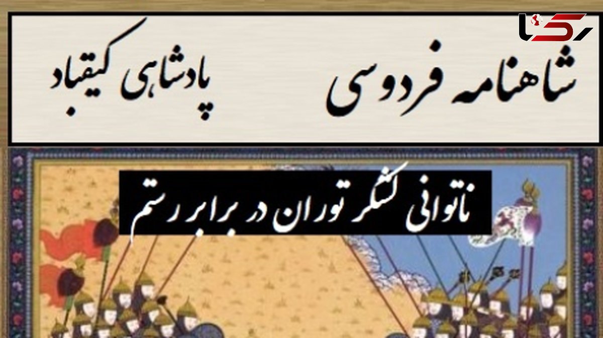 ناتوانی لشکر توران در برابر رستم، انتخاب سرنوشتساز پشنگ در برابر کیقباد / پادشاهی کیقباد- بخش 3؛ برفت از لب رود نزد پشنگ + متن صوتی و معنی اشعار