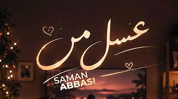 دانلود آهنگ سامان عباسی به نام عسل من