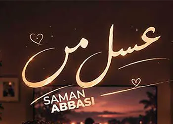 دانلود آهنگ سامان عباسی به نام عسل من