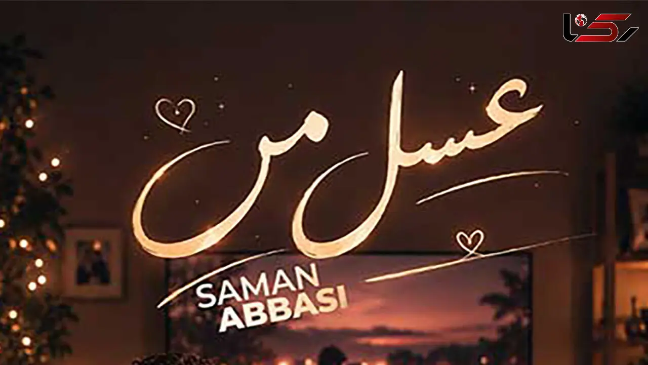 دانلود آهنگ سامان عباسی به نام عسل من