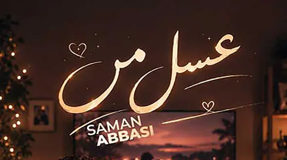 دانلود آهنگ سامان عباسی به نام عسل من