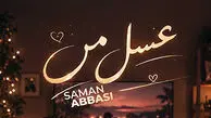 دانلود آهنگ سامان عباسی به نام عسل من