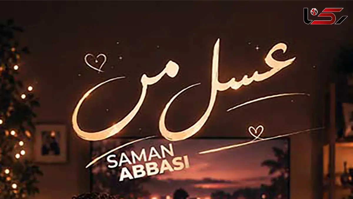 دانلود آهنگ سامان عباسی به نام عسل من