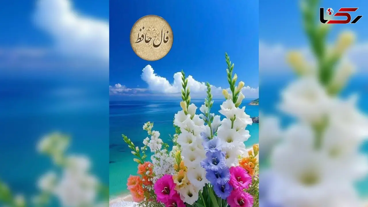 فال حافظ امروز پنج شنبه 30 بهمن 1404