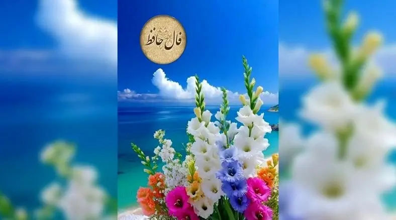 فال حافظ 8 آبان