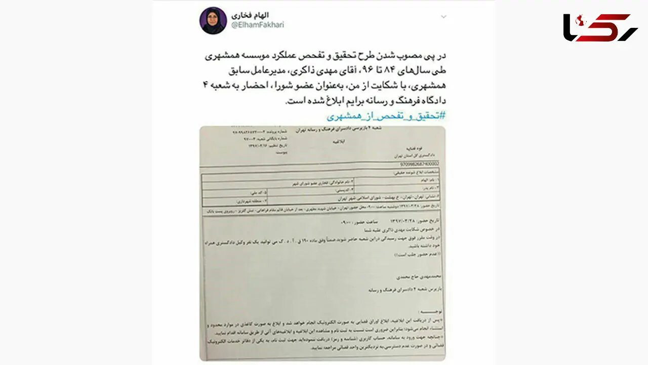 الهام فخاری عضو شورای شهر تهران به دادگاه احضار شد 