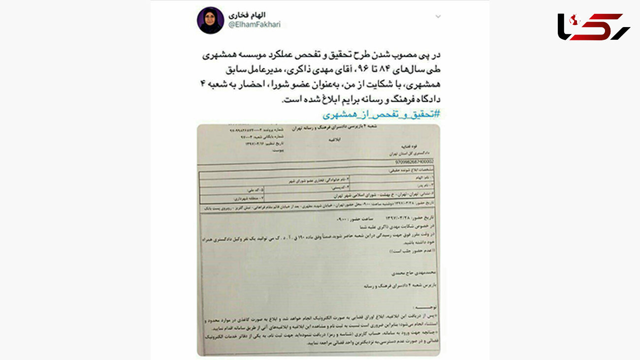 الهام فخاری عضو شورای شهر تهران به دادگاه احضار شد 