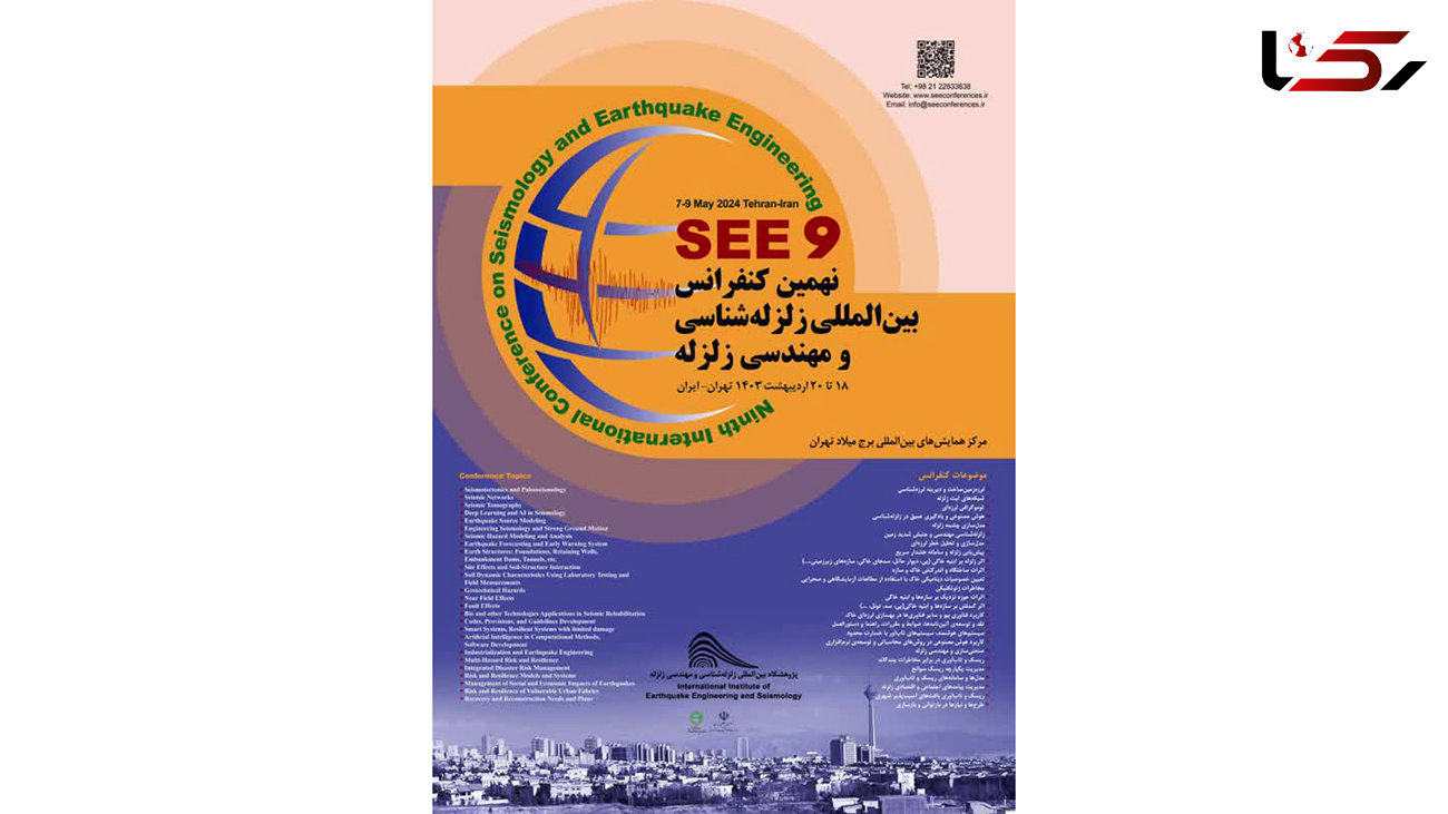 نهمین کنفرانس بین المللی زلزله شناسی و مهندسی زلزله (SEE9 ) برگزار می شود