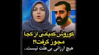 حمله تند المیرا شریفی مقدم به وزارت صمت در پرونده کوروش کمپانی ! / همه را با خاک یکسان کرد !