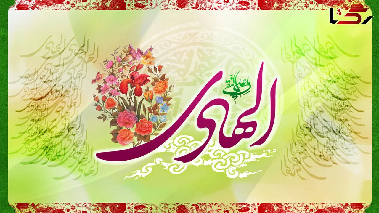 پیام تبریک ولادت امام علی النقی (ع) 