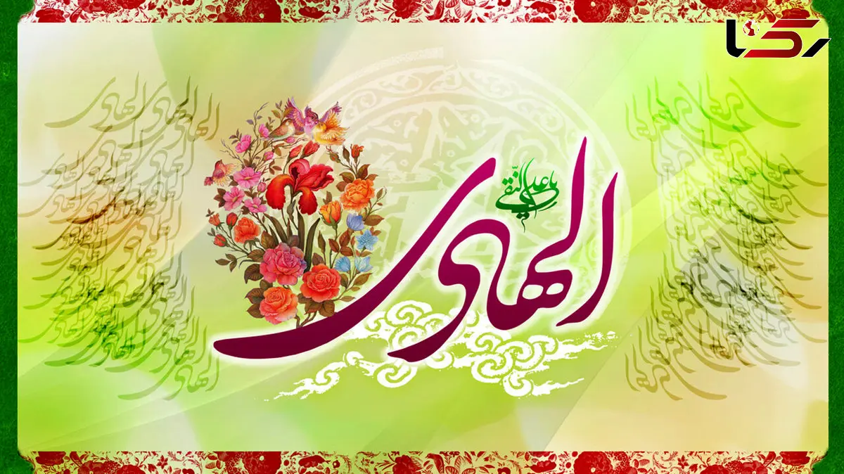 پیام تبریک ولادت امام علی النقی (ع) 