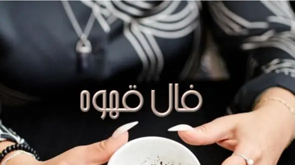 فال قهوه شنبه 17 خرداد 1404: اجابت دعا و برآورده شدن حاجت