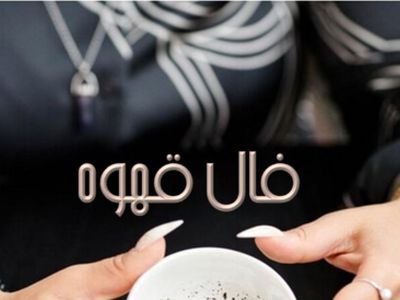 فال قهوه شنبه 17 خرداد 1404: اجابت دعا و برآورده شدن حاجت