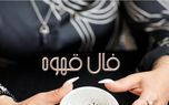 فال قهوه شنبه 17 خرداد 1404: اجابت دعا و برآورده شدن حاجت