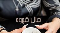 فال قهوه شنبه 17 خرداد 1404: اجابت دعا و برآورده شدن حاجت