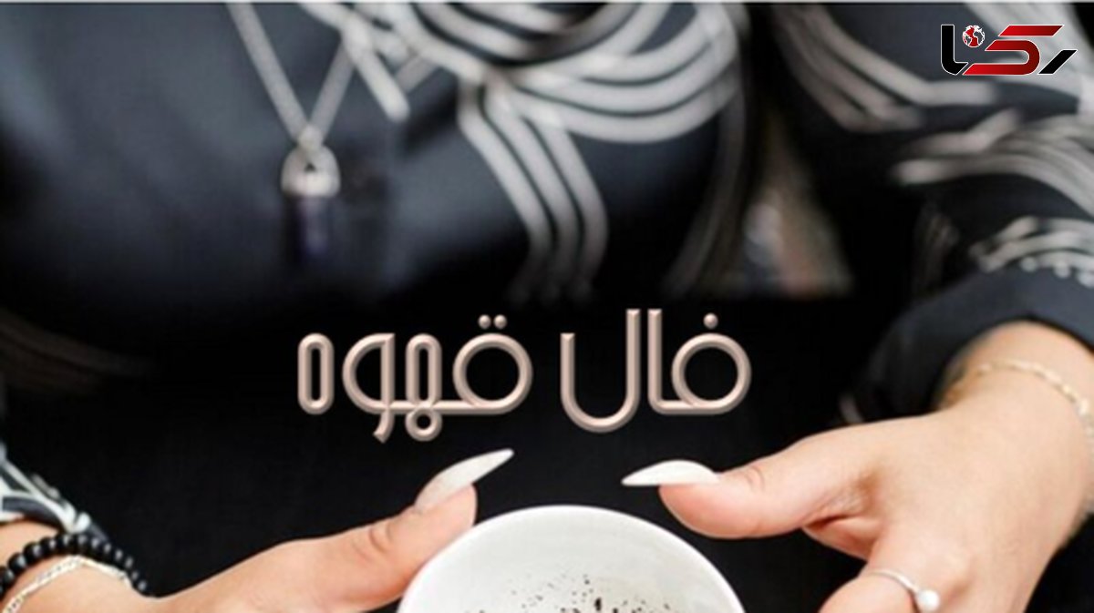 فال قهوه شنبه 17 خرداد 1404: اجابت دعا و برآورده شدن حاجت