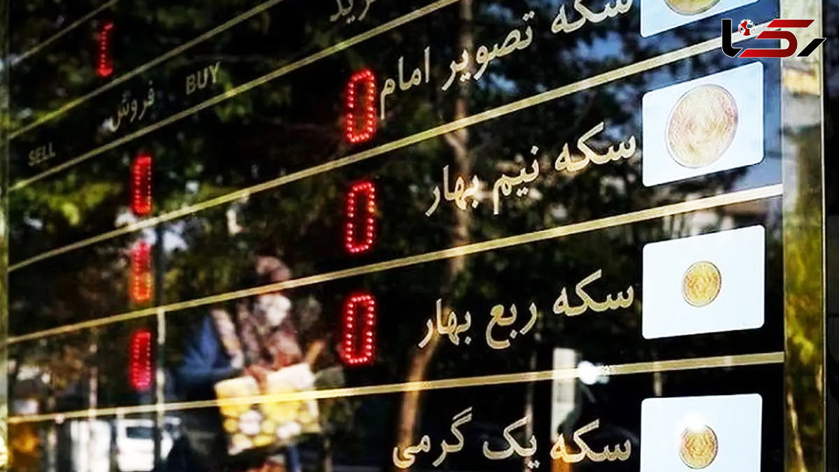 قیمت سکه، طلا، طلای دست دوم و نقره امروز سه شنبه 22 مهر 1404