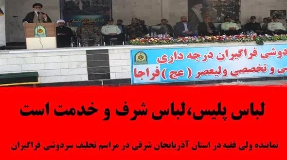 لباس پلیس،لباس شرف و خدمت است