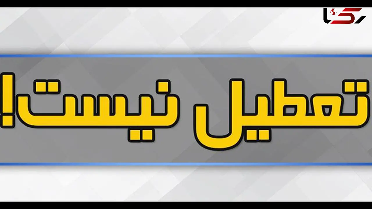 اداره ها و بانک ها فردا تعطیل نیست