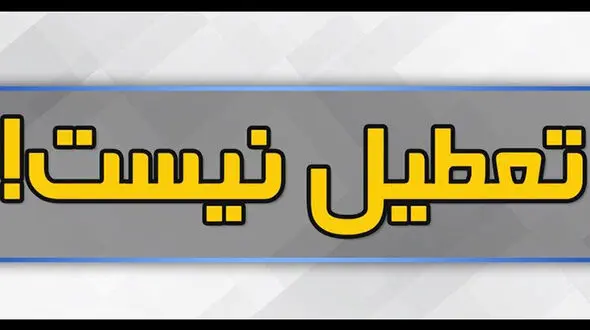 اداره ها و بانک ها فردا تعطیل نیست