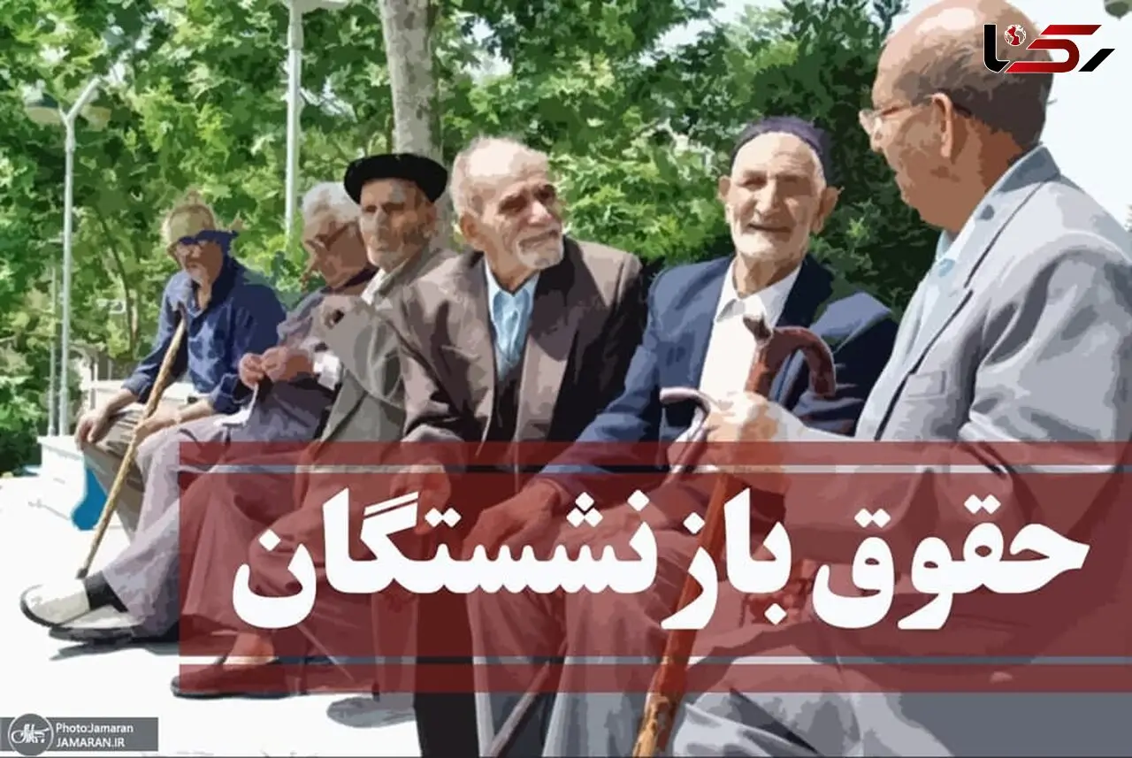 خبر مهم درباره واریزی جدید بحساب بازنشستگان / پرداخت مزایای ویژه به بازنشسته ها