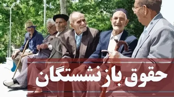 لایحه همسان سازی حقوق بازنشستگان ؛ «طبل توخالی» برای ۳ میلیون و ۵۰۰ هزار مستمری بگیر