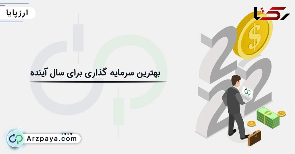 بهترین سرمایه گذاری سال 1402