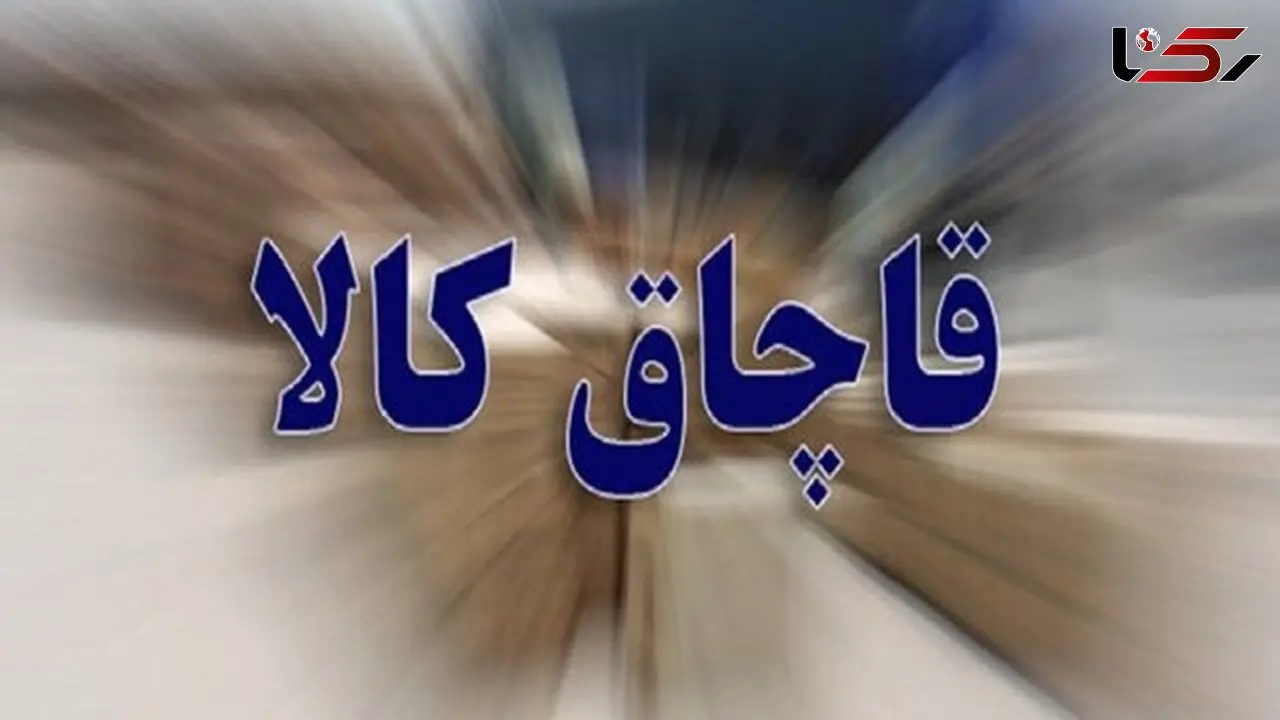توقیف کالای قاچاق در " مرند "