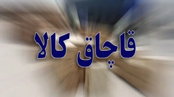 کشف کالای قاچاق 15 میلیاردی در مرند