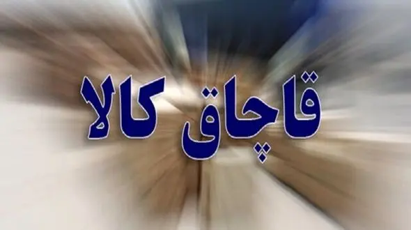 توقیف کالای قاچاق در " مرند "