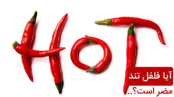 آشنایی با معایت و فواید فلفل تند 