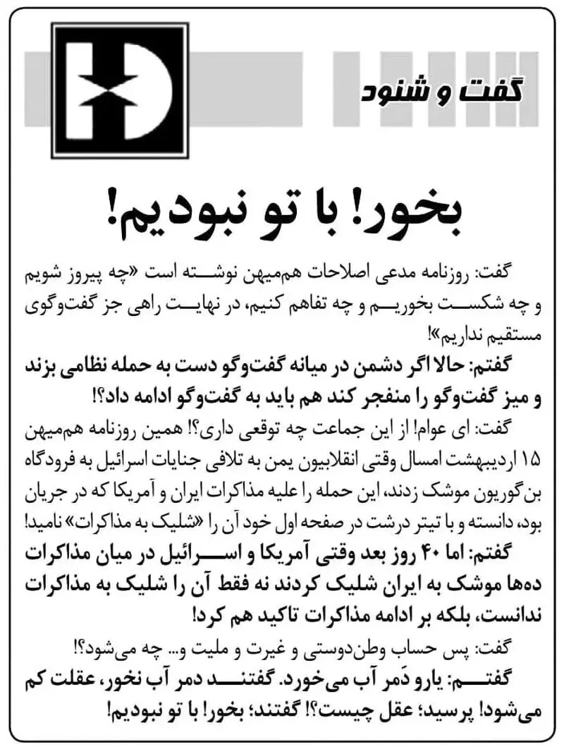 گفت و شنود کیهان/ بخور ! باتو نبودیم !