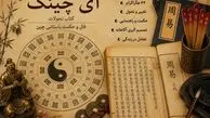 هگزاگرام چیست؟ / آیا می دانید هر فال شکل خاصی دارد؟