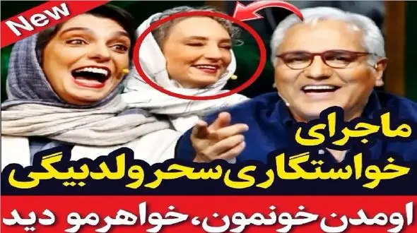 سکانس خندان؛ سحر ولدبیگی از یدونه خاستگاری که اونم پر شد میگه