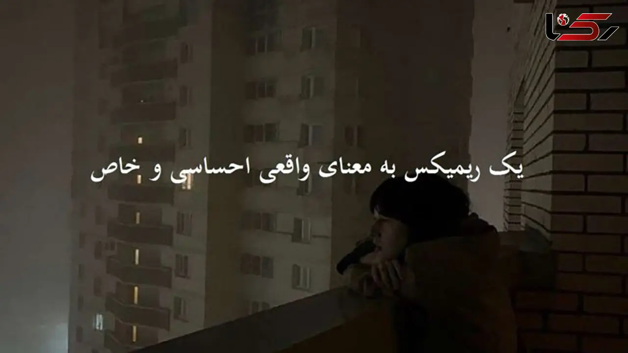دانلود ریمیکس عشق یعنی از علی یاسینی مهراد هیدن همایون شجریان دکاموند سیجل