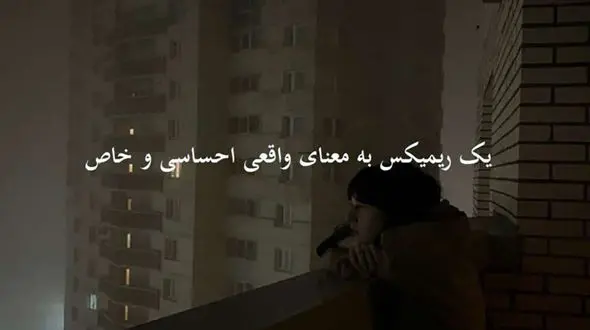 دانلود ریمیکس عشق یعنی از علی یاسینی مهراد هیدن همایون شجریان دکاموند سیجل