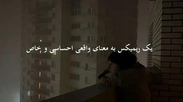 دانلود ریمیکس عشق یعنی از علی یاسینی مهراد هیدن همایون شجریان دکاموند سیجل