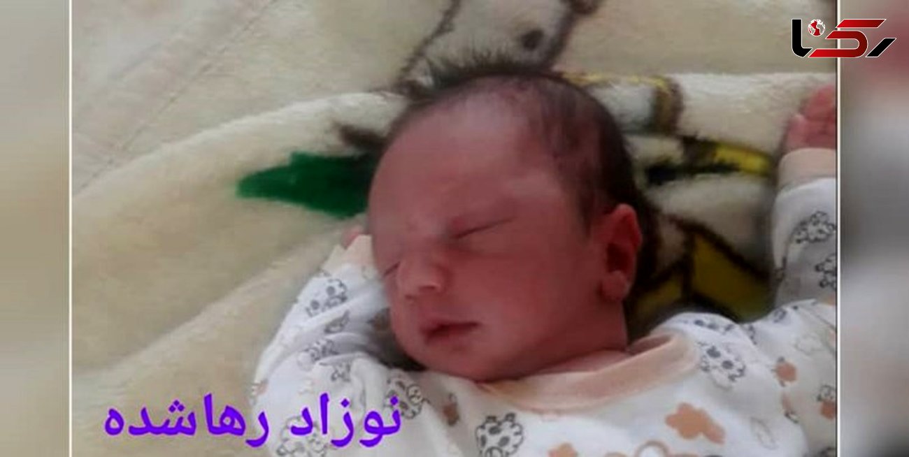 عکس /  نوزاد 5 روزه رها شده در منظریه تبریز + جزئیات